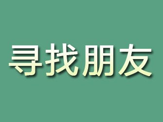 简阳寻找朋友